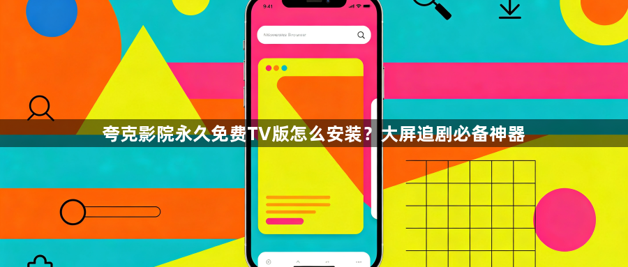 夸克影院永久免费TV版怎么安装?大屏追剧必备神器1