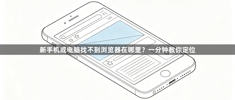新手机或电脑找不到浏览器在哪里？一分钟教你定位1