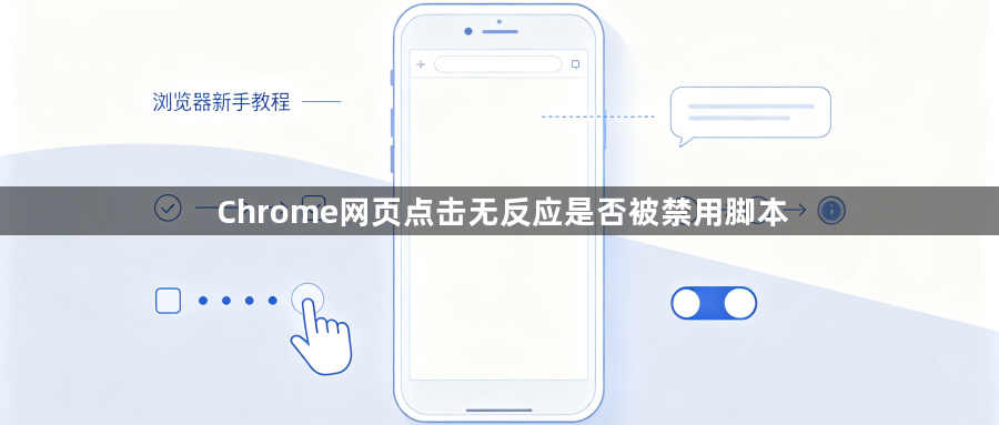 Chrome网页点击无反应是否被禁用脚本1