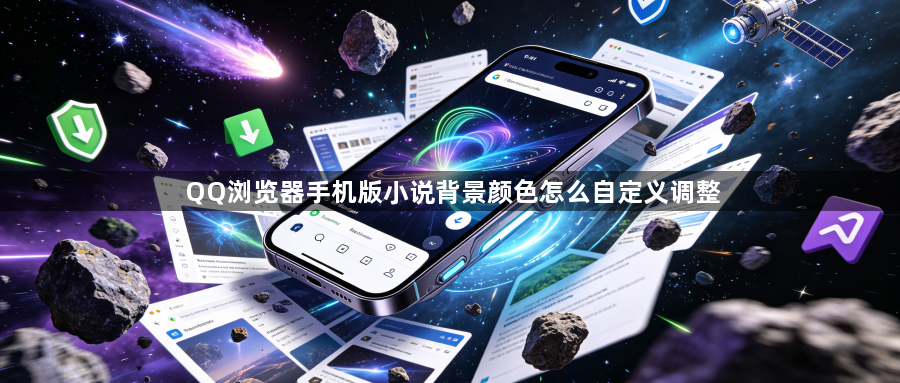 QQ浏览器手机版小说背景颜色怎么自定义调整1