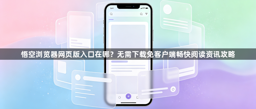 悟空浏览器网页版入口在哪？无需下载免客户端畅快阅读资讯攻略1