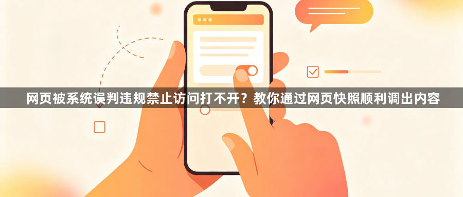 网页被系统误判违规禁止访问打不开？教你通过网页快照顺利调出内容1