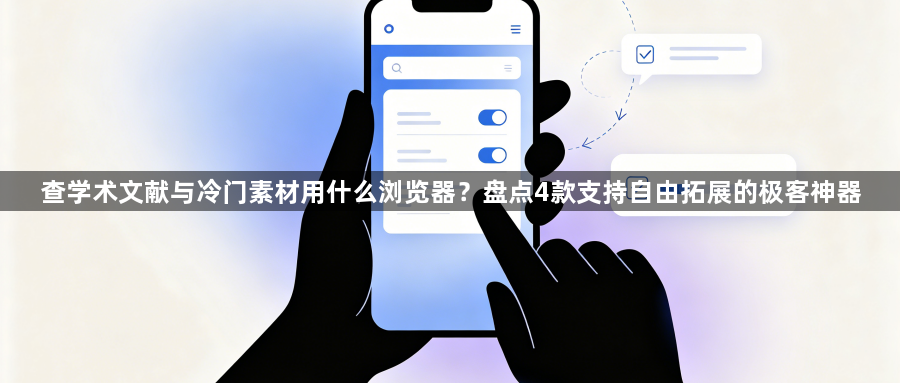 查学术文献与冷门素材用什么浏览器?盘点4款支持自由拓展的极客神器1