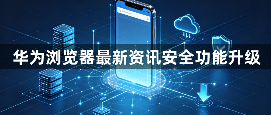华为浏览器最新资讯安全功能升级1