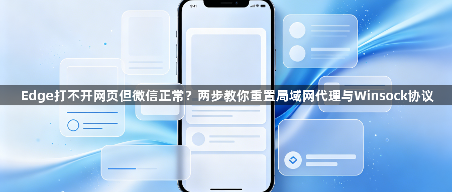 Edge打不开网页但微信正常?两步教你重置局域网代理与Winsock协议1