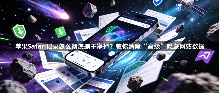 苹果Safari记录怎么彻底删干净掉？教你清除“高级”隐藏网站数据1