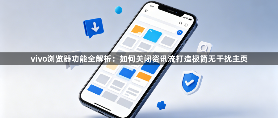 vivo浏览器功能全解析:如何关闭资讯流打造极简无干扰主页1
