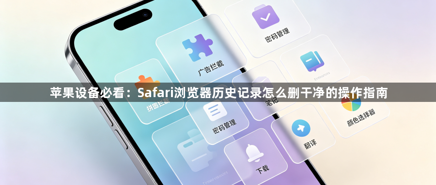 苹果设备必看：Safari浏览器历史记录怎么删干净的操作指南1