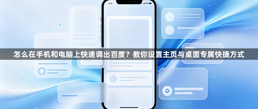 怎么在手机和电脑上快速调出百度?教你设置主页与桌面专属快捷方式1
