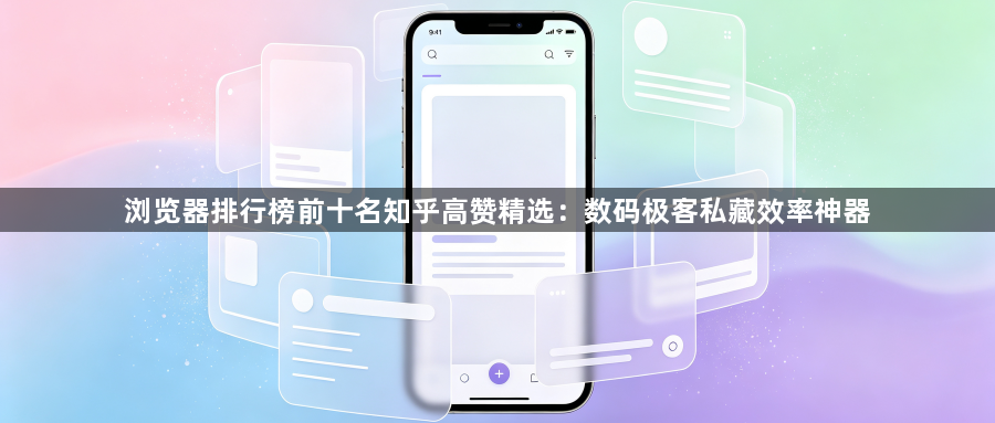 浏览器排行榜前十名知乎高赞精选：数码极客私藏效率神器1