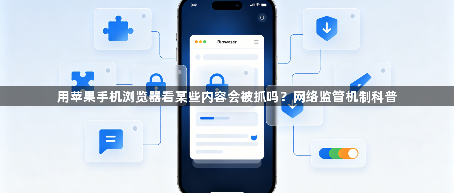 用苹果手机浏览器看某些内容会被抓吗?网络监管机制科普1