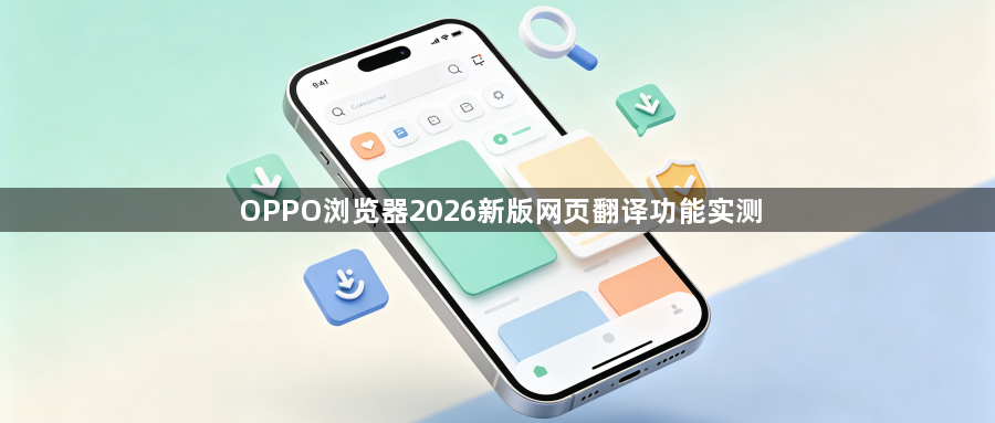 OPPO浏览器2026新版网页翻译功能实测1