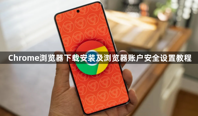 Chrome浏览器下载安装及浏览器账户安全设置教程1