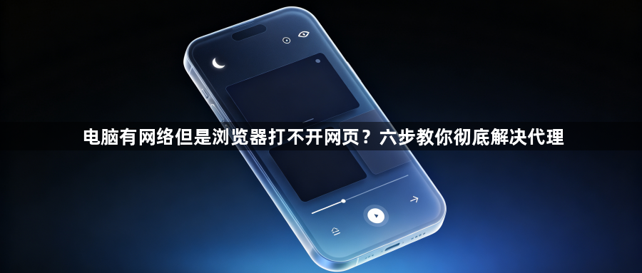 电脑有网络但是浏览器打不开网页？六步教你彻底解决代理1