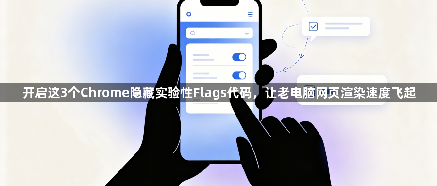 开启这3个Chrome隐藏实验性Flags代码,让老电脑网页渲染速度飞起1