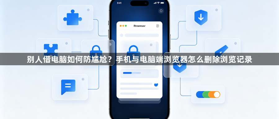 别人借电脑如何防尴尬？手机与电脑端浏览器怎么删除浏览记录1