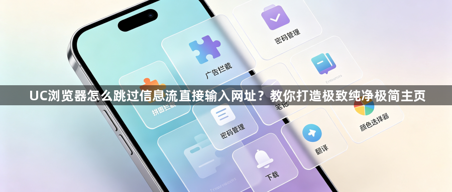 UC浏览器怎么跳过信息流直接输入网址?教你打造极致纯净极简主页1