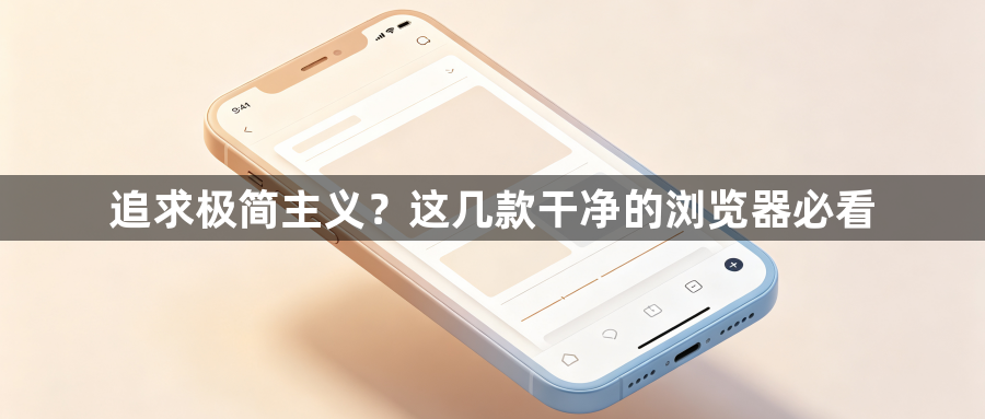 追求极简主义？这几款干净的浏览器必看1