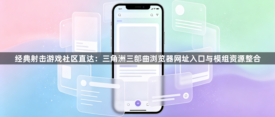经典射击游戏社区直达：三角洲三部曲浏览器网址入口与模组资源整合1